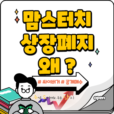  맘스터치 상장폐지 이유와 정리