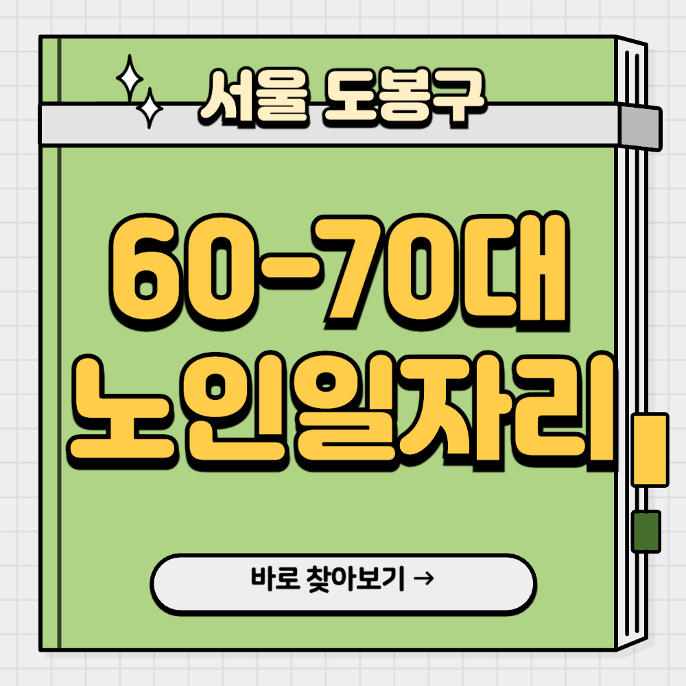 서울-도봉구-노인-일자리