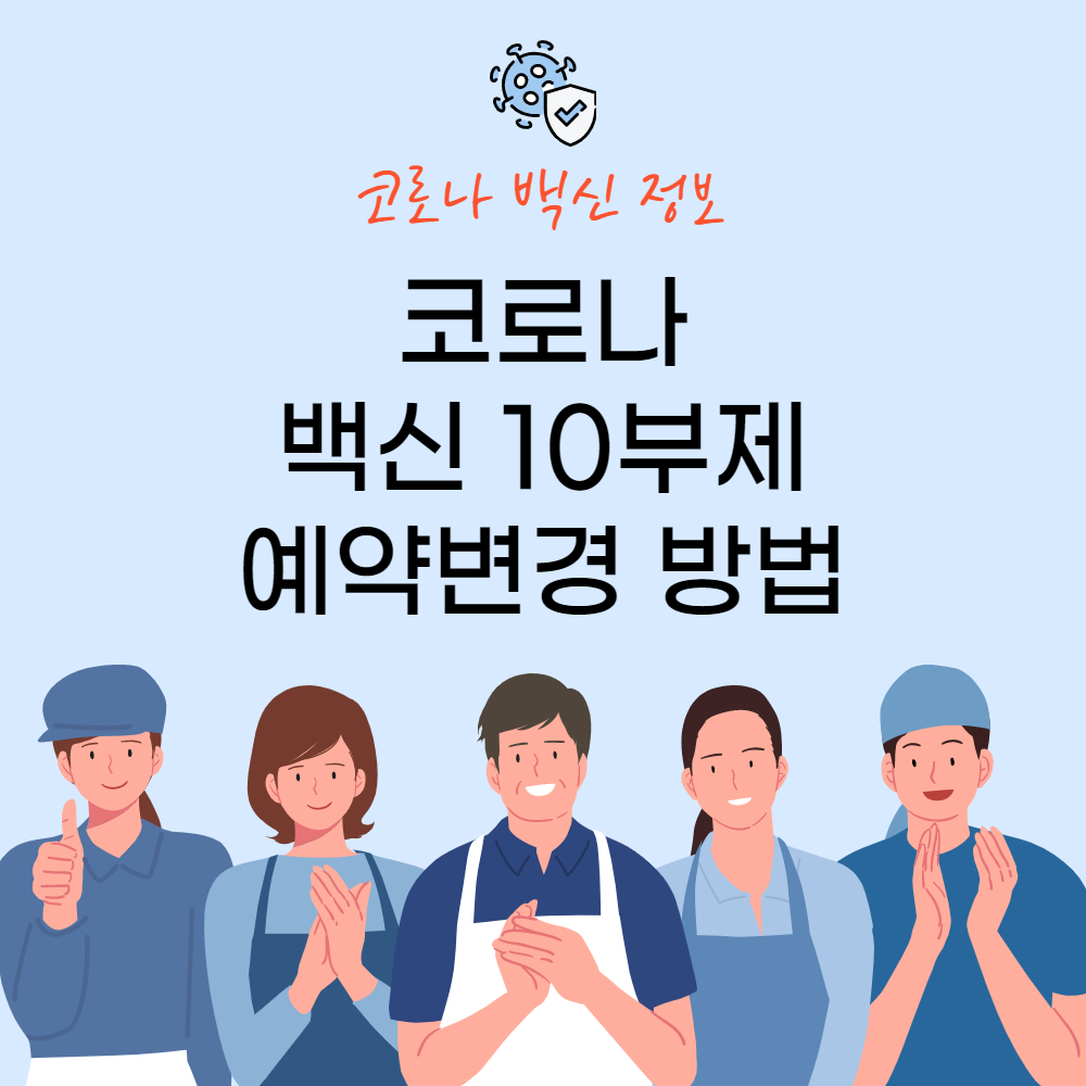  코로나 백신10부제 예약변경 방법 바로알기