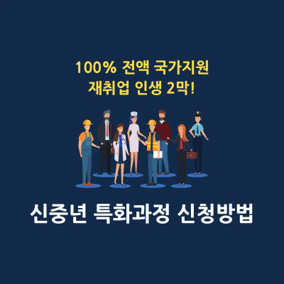 신중년 특화과정 신청방법 썸네일