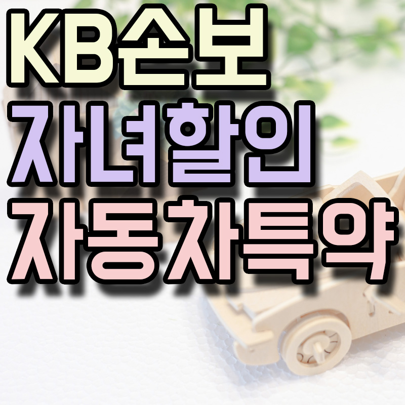  KB손해보험 자녀할인자동차특약 정보 알아보기