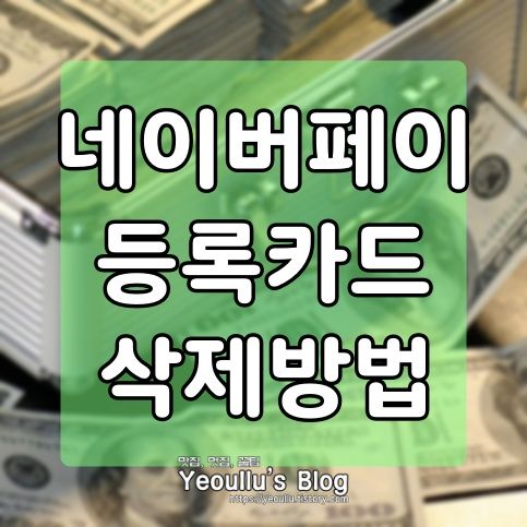  네이버페이 카드삭제 하는 방법 (주의, 매우매우 간단함)