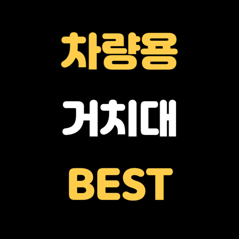 차량용 거치대 추천 - 썸네일