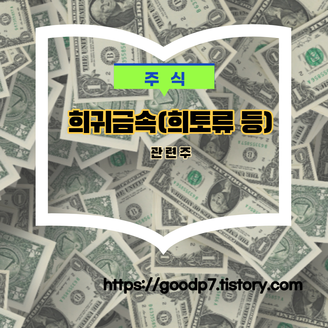  희귀금속(희토류 등) 관련주! 13종목