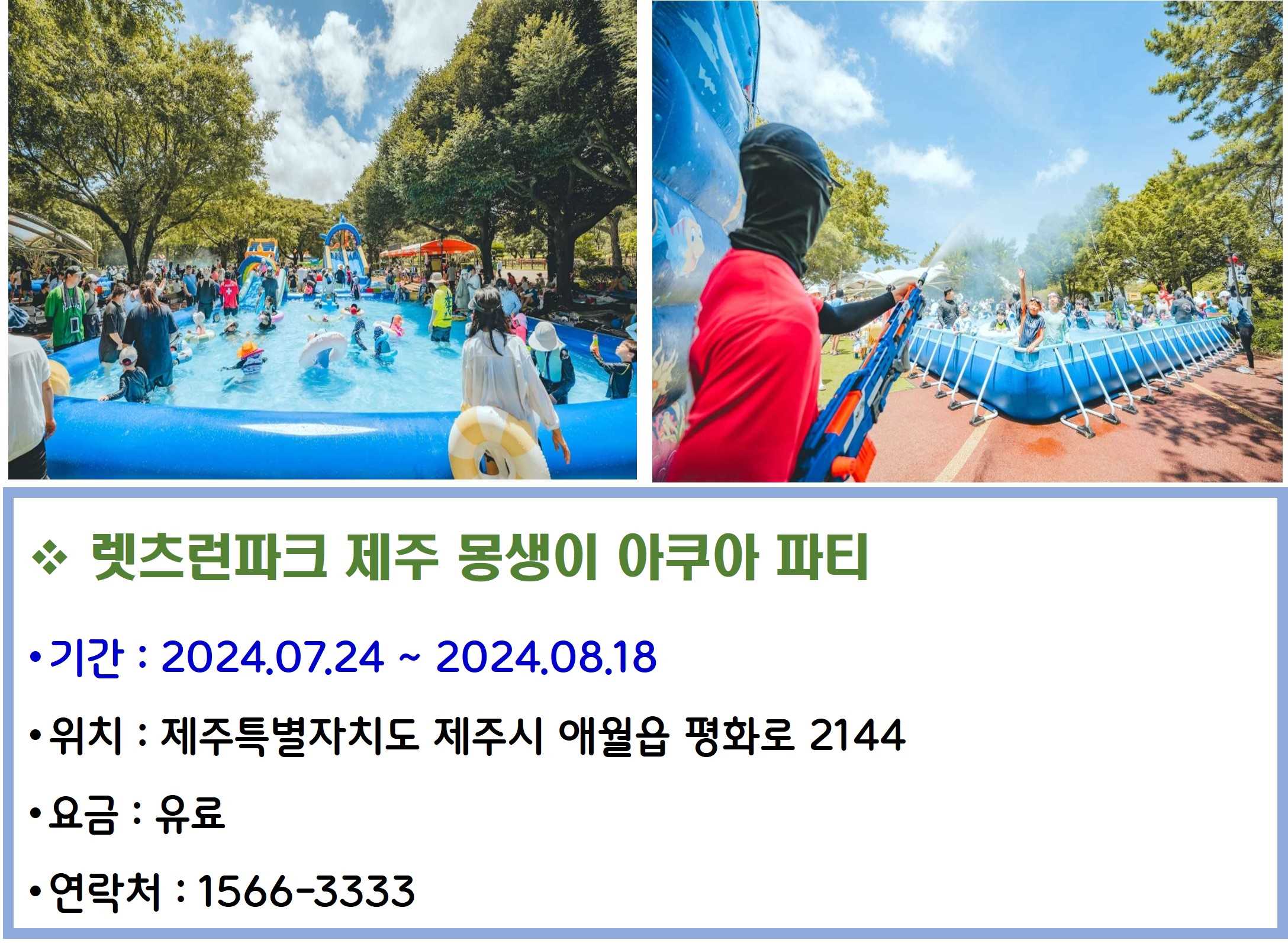 렛츠런파크 제주 몽생이 아쿠아 파티