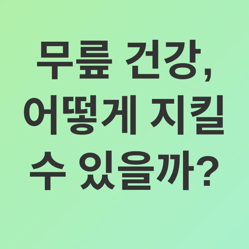 무릎 건강_3