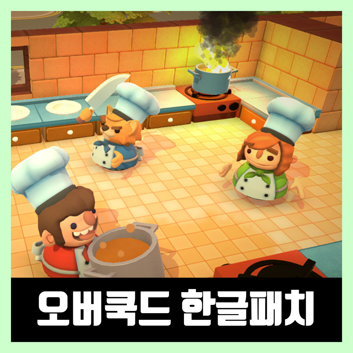  오버쿡드 한글패치 및 사양 Overcooked