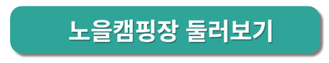 노을캠핑장 둘러보기