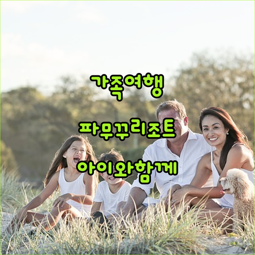 가족여행객 필독! 파무꾸 리조트, 아