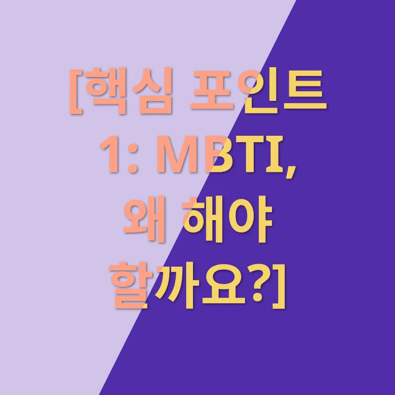 MBTI 검사 활용_1