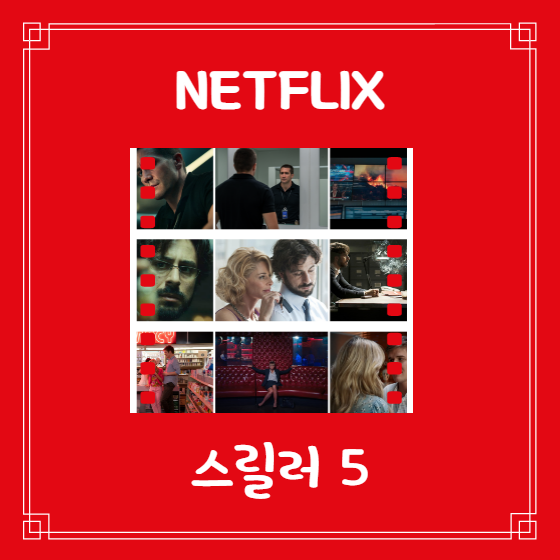  넷플릭스 추리영화 추천 마지막까지 긴장되는 스릴러 영화 5편