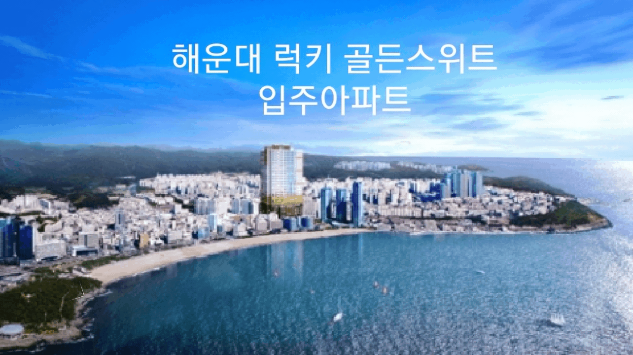  럭키 골든스위트 해운대 중동역 입주 아파트 분양가 알아보기