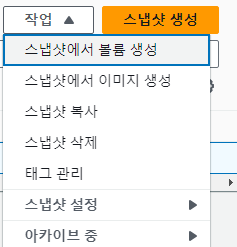 스냅샷에서 볼륨 생성