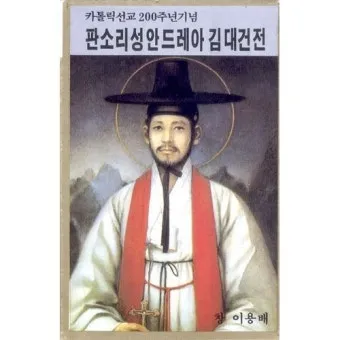 성인 대건 안드레아 축일 영명축일 날짜 의미 선물_10