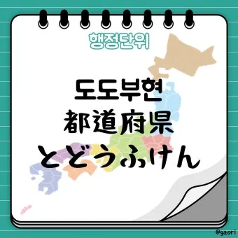 일본 행정구역 단위 시 도 구분_8
