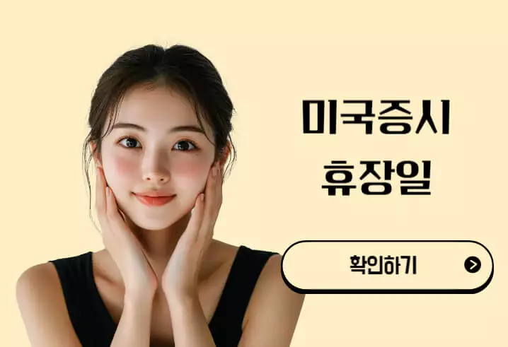 2025년 미국증시 휴장일 확인