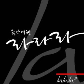  이대 나온 여자 True Colors 듣기/가사/앨범/유튜브/뮤비/반복재생/작곡작사