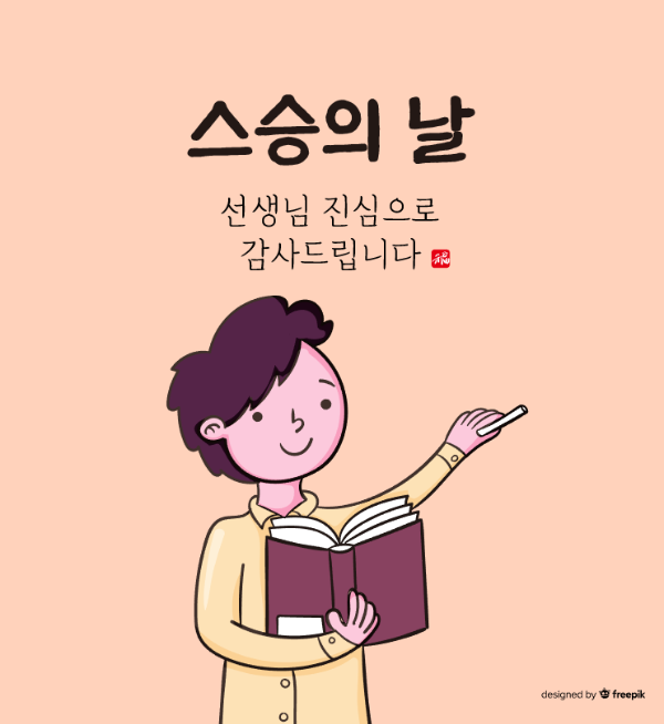 선생님-스승의날-문구