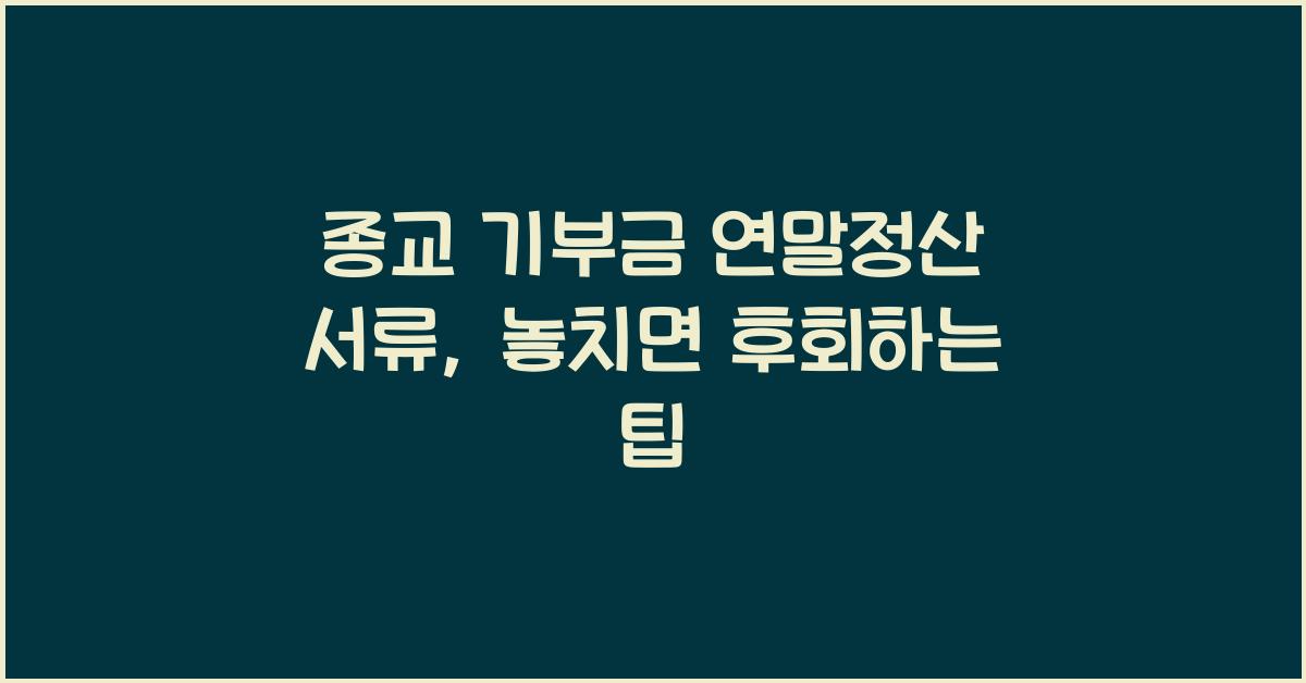 종교 기부금 연말정산 서류