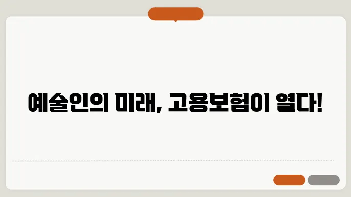 예술인 고용보험 제도