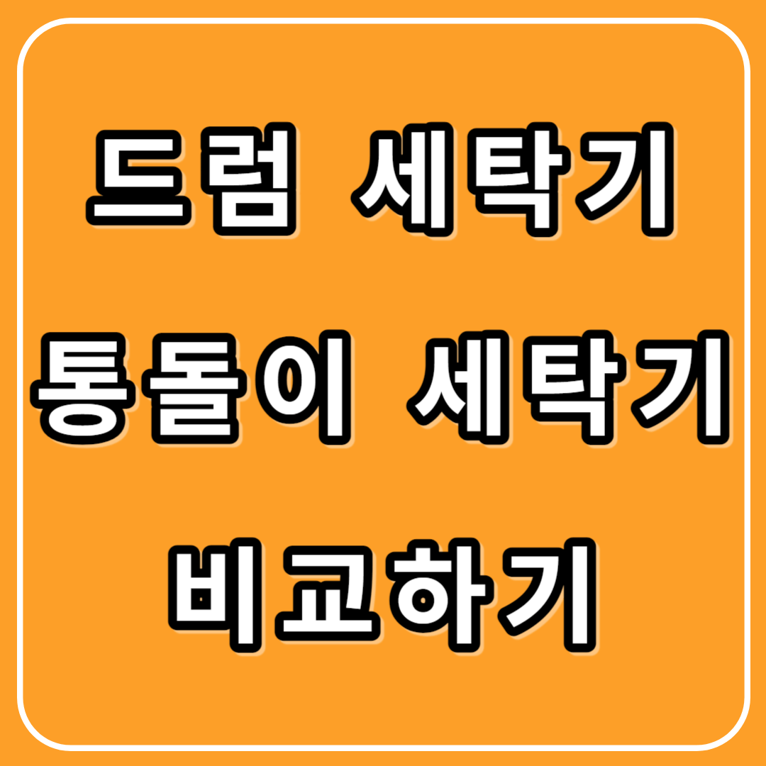 드럼 통돌이 세탁기 비교(장단점 꼭 확인하기)