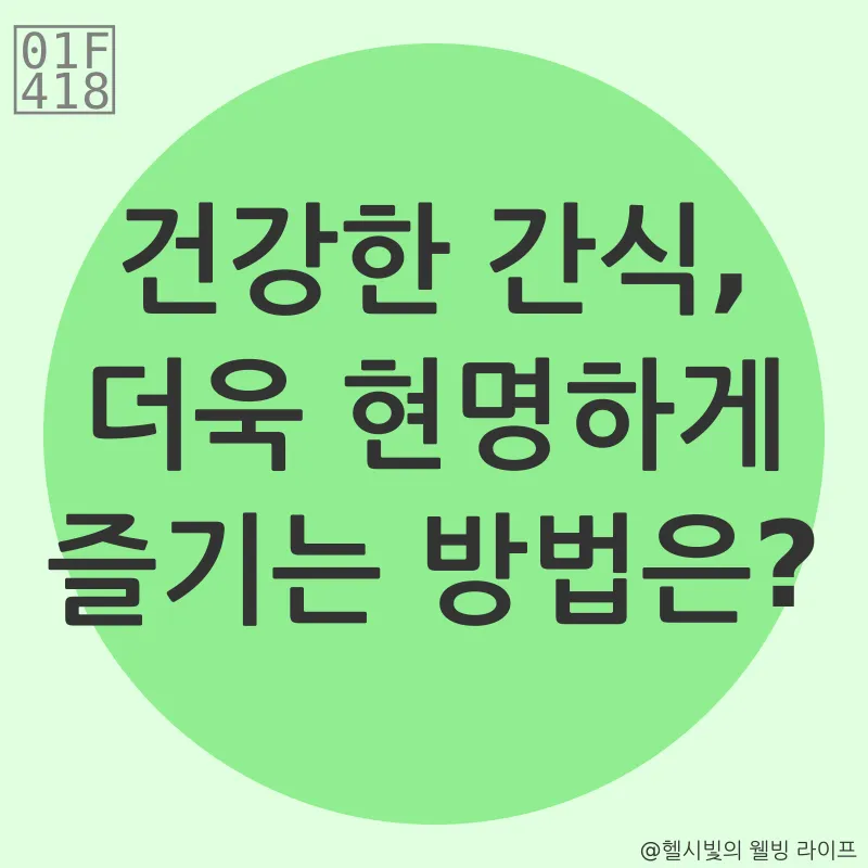 건강한 간식_3