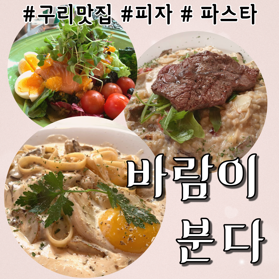  구리 피자 파스타 맛집! 데이트 코스로 좋아요! - 바람이 분다 방문후기