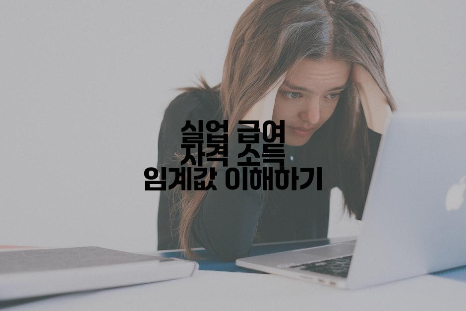 실업 급여 자격 소득 임계값 이해하기