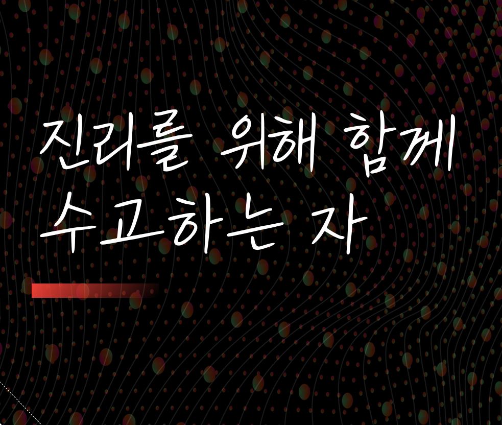  진리를 위하여 함께 수고하는 자