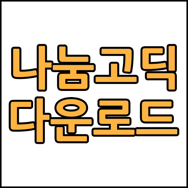  상업용 무료 폰트 나눔고딕 글꼴 폰트 무료 다운로드