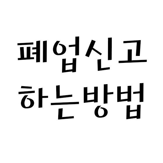  폐업 신고하는 방법 (방문접수 / 인터넷접수)