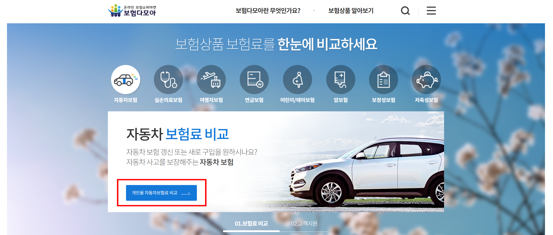 보험다모아 홈페이지