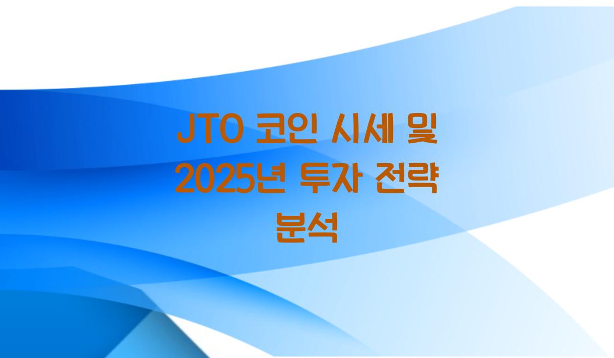 JTO 코인 시세