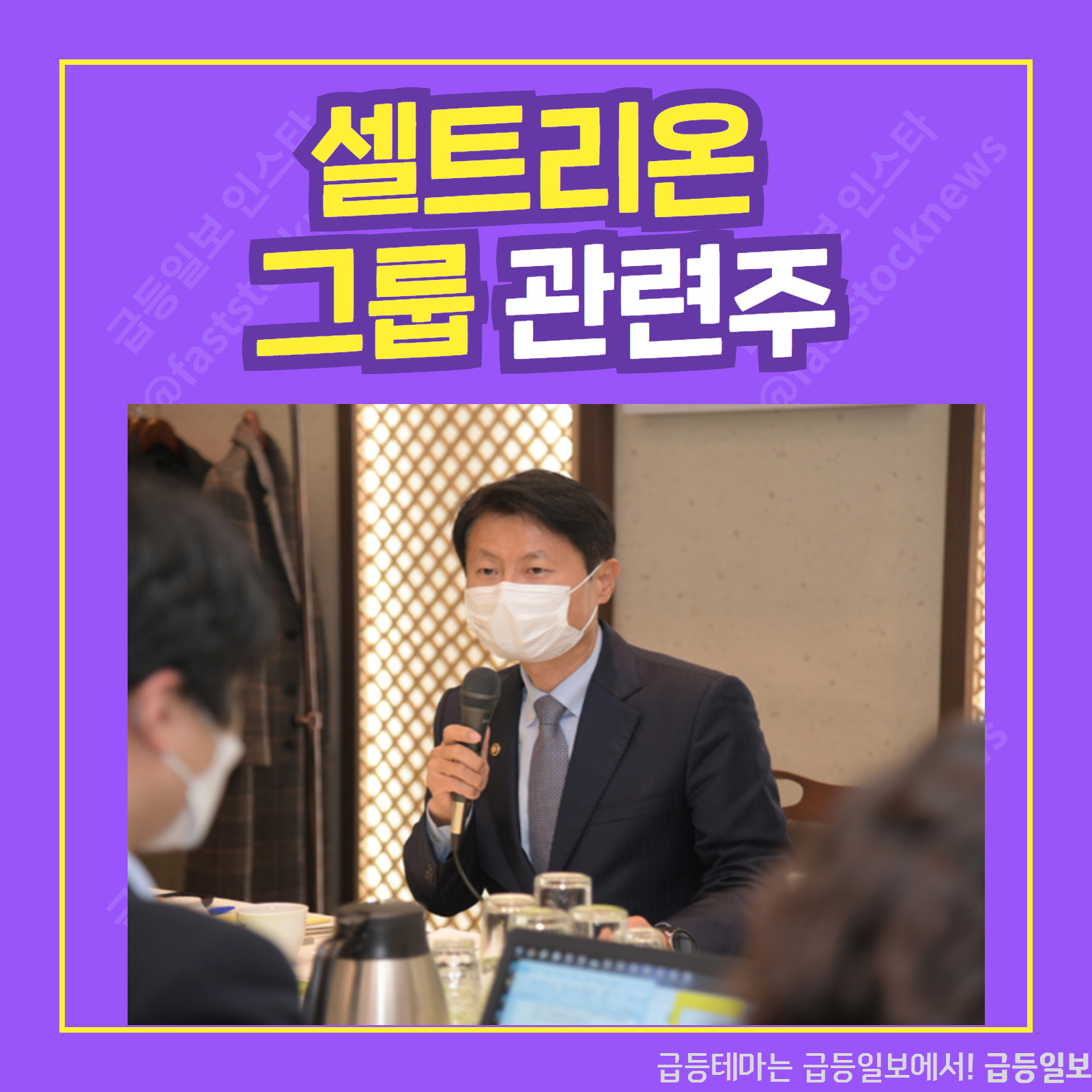  셀트리온 그룹 관련주 :: 급등일보 카드뉴스