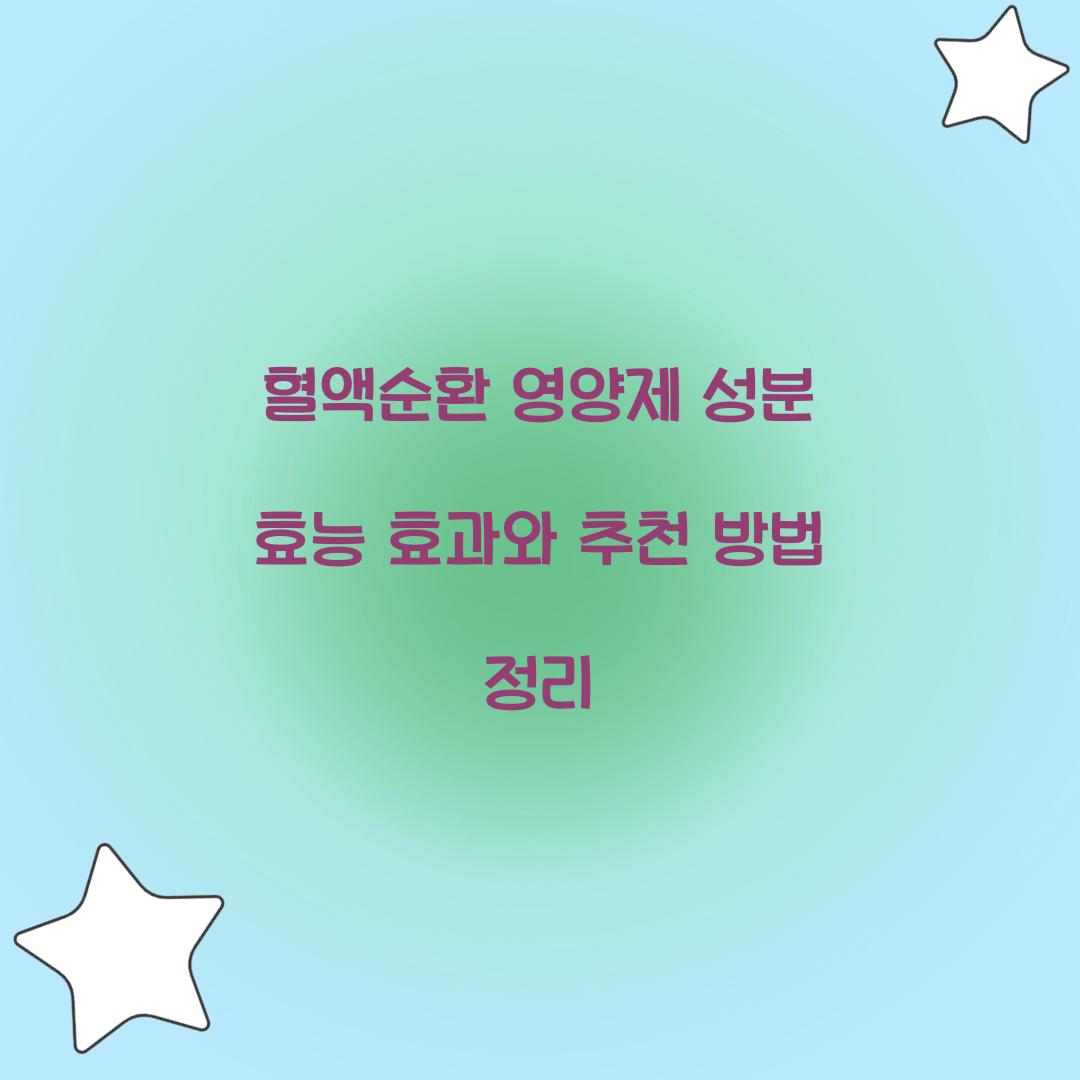 혈액순환 영양제 성분 효능 효과