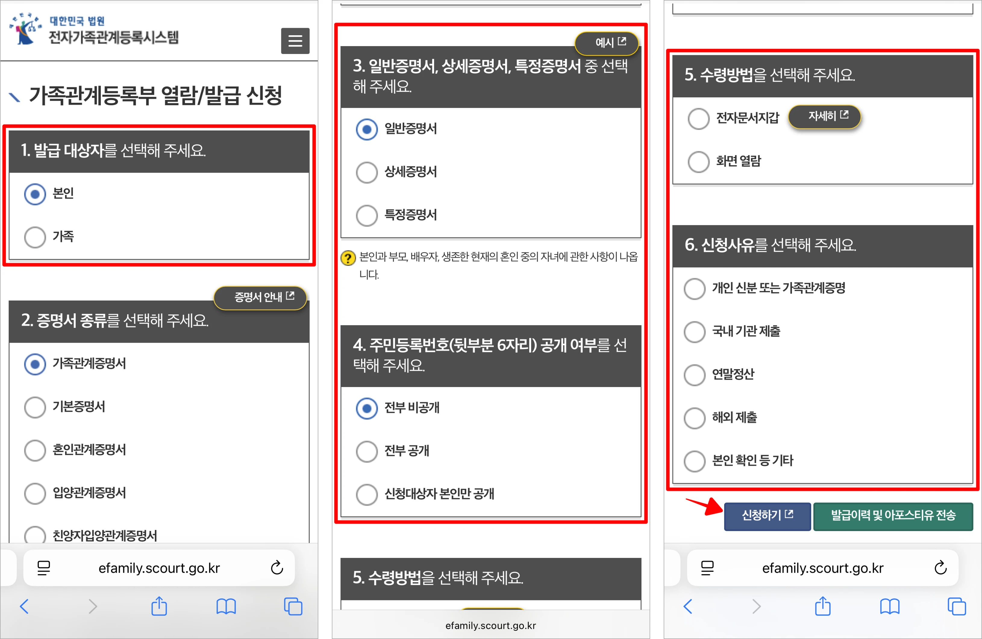가족관계증명서 신청의 발급 대상자, 증명서 유형, 주민등록번호 공개 여부 등 내용을 입력하고, '신청하기'를 선택