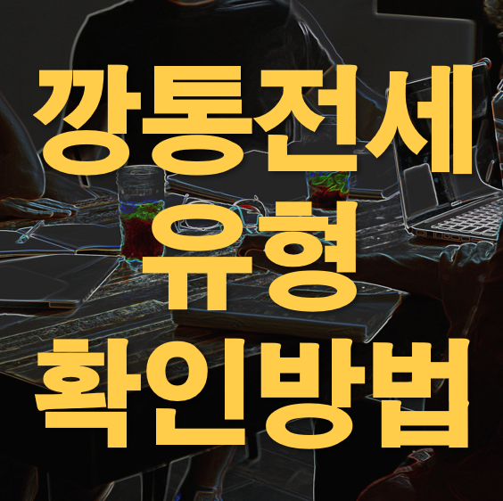 깡통전세확인 깡통전세사기 유형