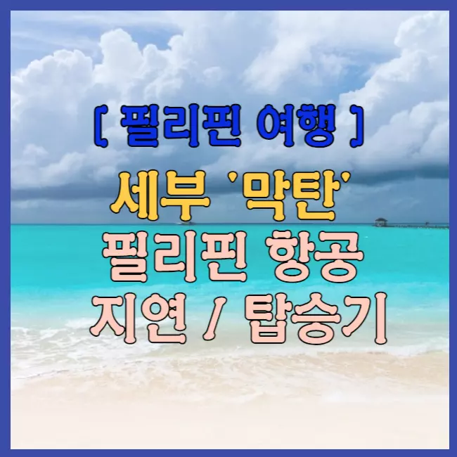 필리핀항공 지연