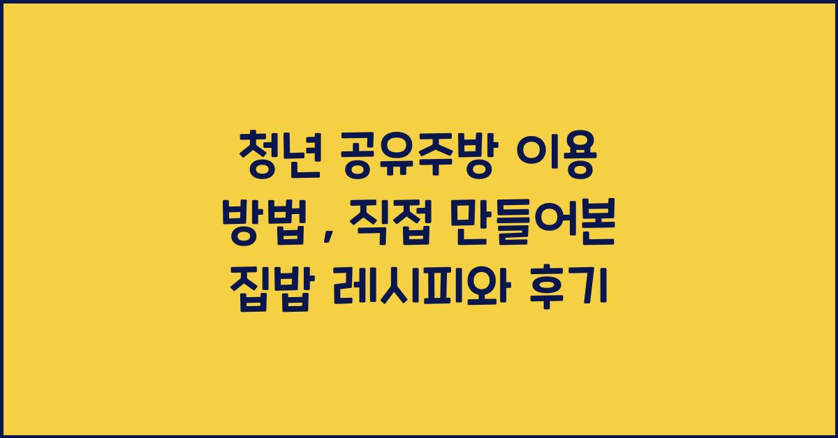 청년 공유주방 이용 방법