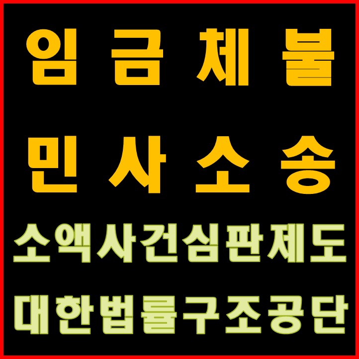 [체불임금해결2]-법률구조공단 통한 3