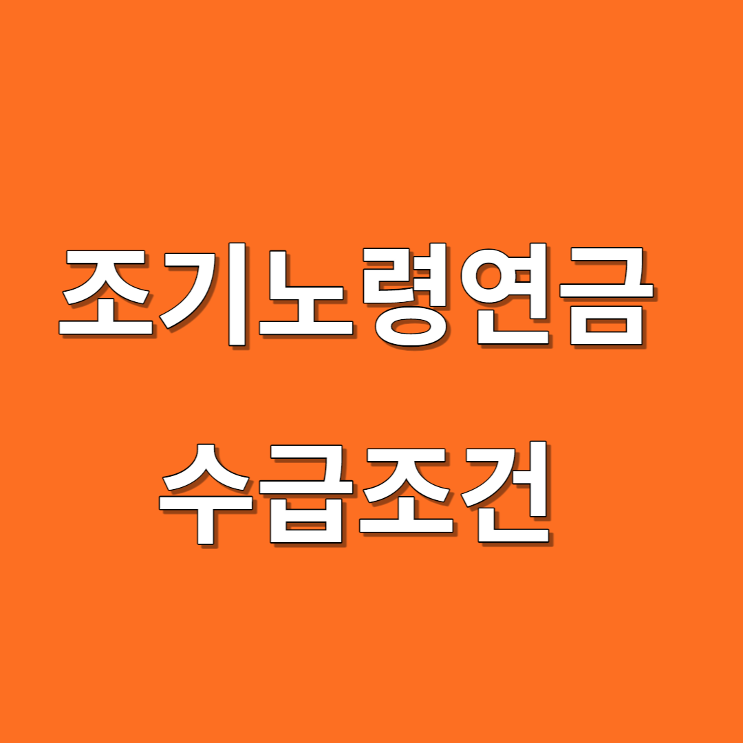 조기노령연금 신청 가능 연령 감액