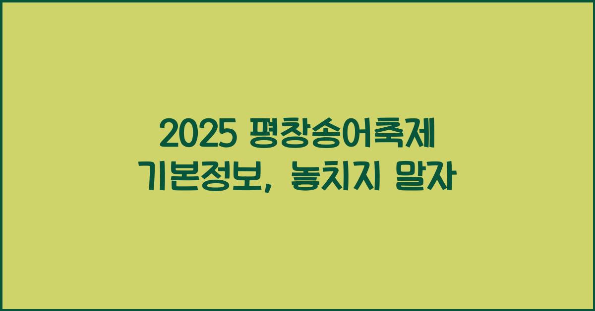 2025 평창송어축제 기본정보