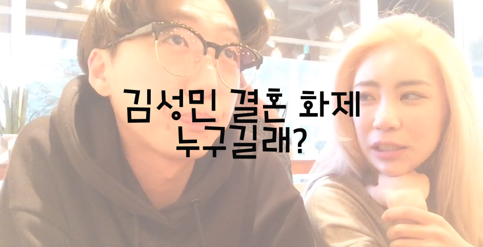  김성민 결혼 화제 누구길래?