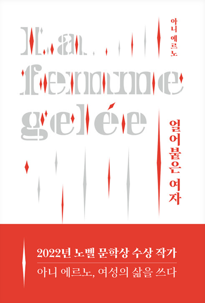 얼어 붙은 여자 - 아니 에르노