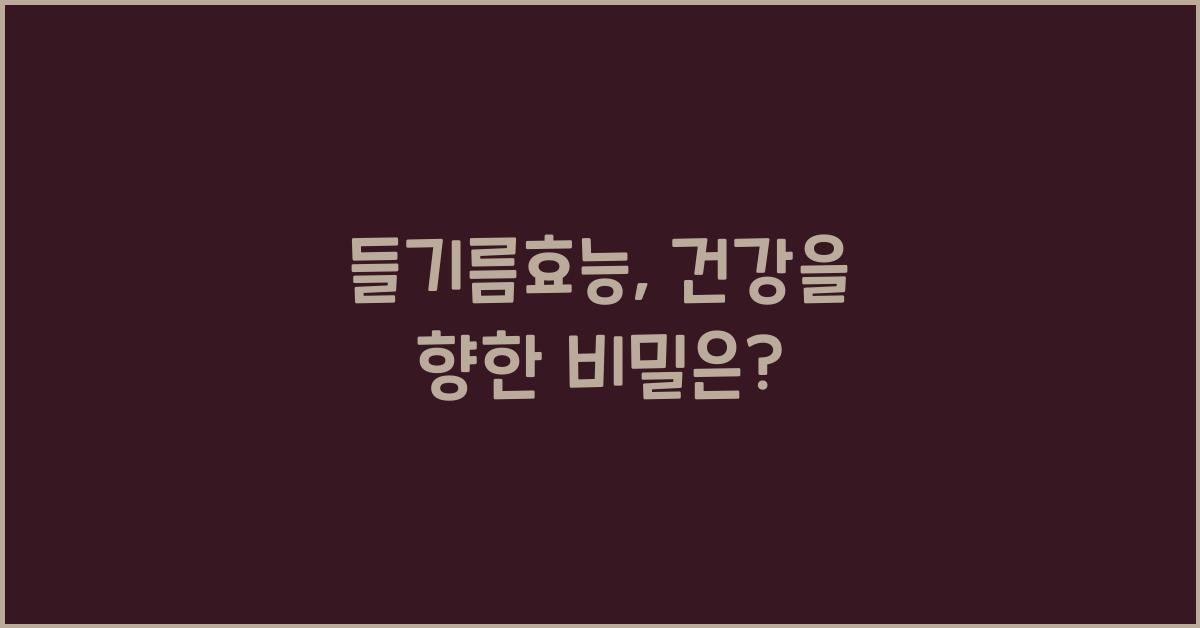 들기름효능