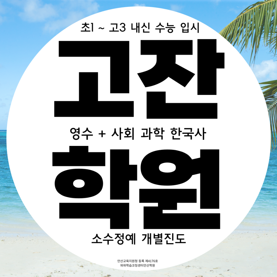  안산 고잔동 중학생 수학학원 호수동 고등 영어학원 초등 문제집관리