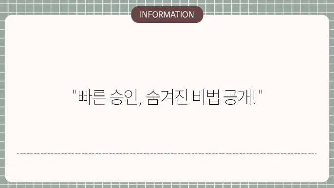 2금융권 주택담보대출: 빠른 승인 비법