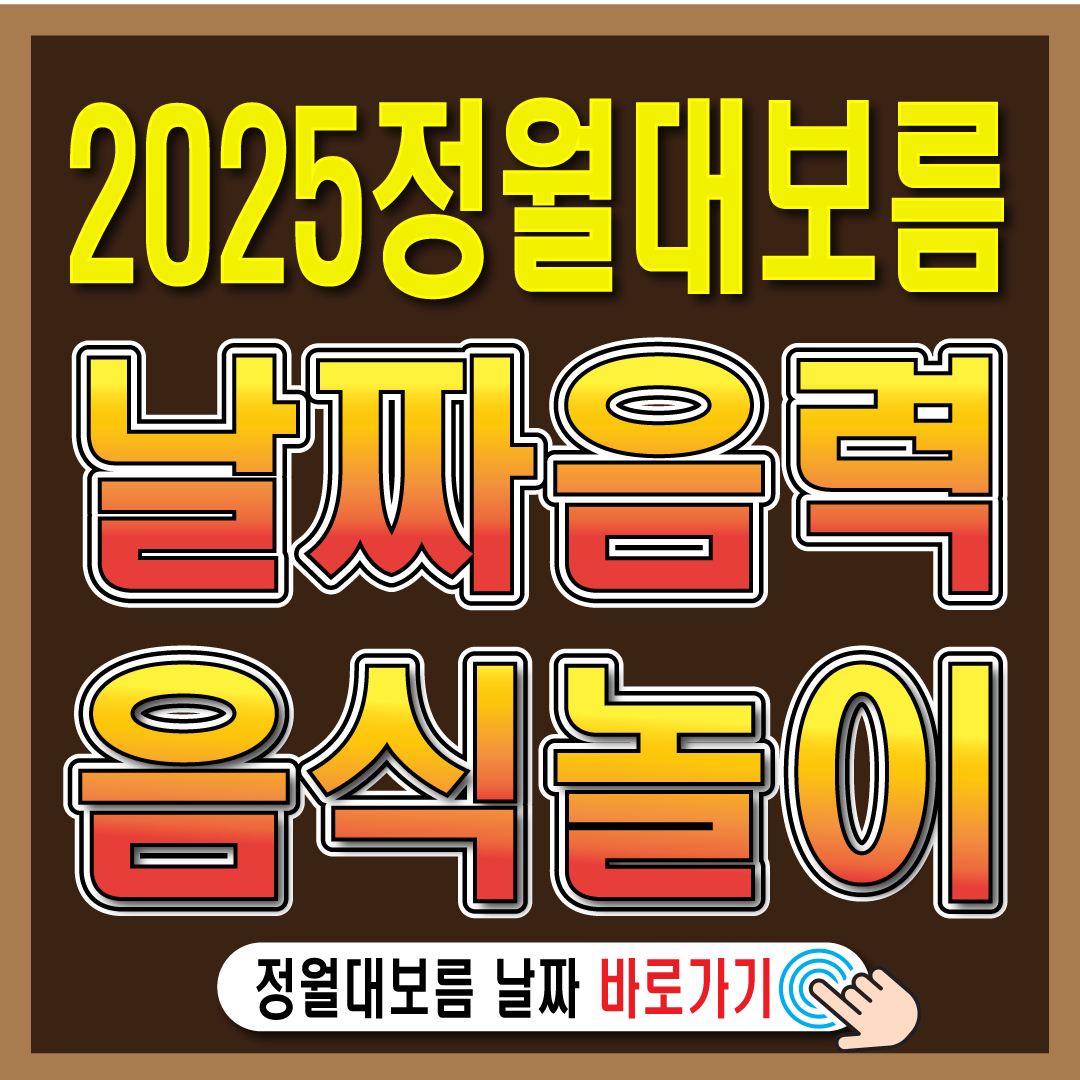 2025년 정월대보름 날짜 유래 음식 놀이－썸네일