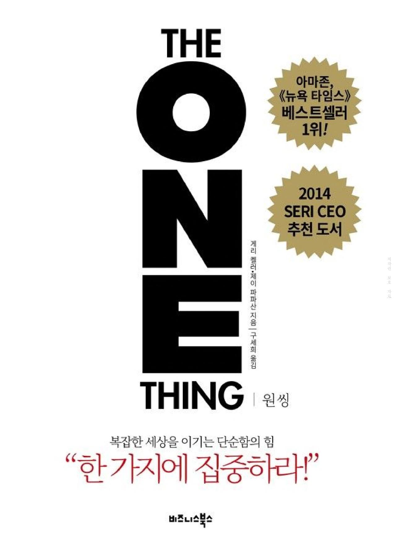 돈 버는 책 <원씽> 복잡한 세상을 이기는 단순함의 힘을 찾아라!