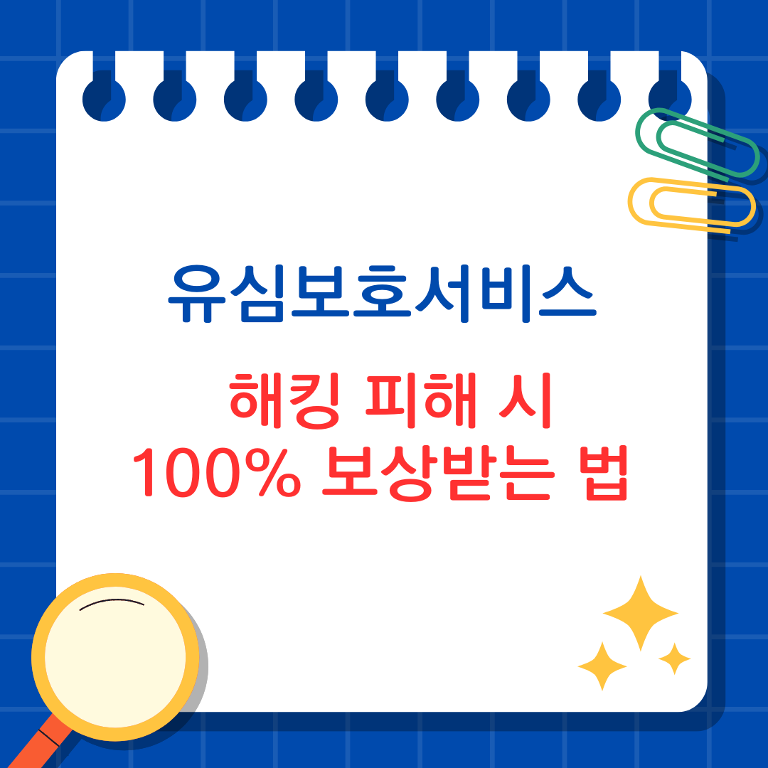 유심보호서비스, 해킹 피해 시 100% 보상받는 법